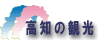 高知/観光 高知の面白いページ